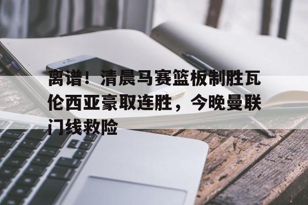 满冠体育在线登入- 曼联创耻辱纪录 