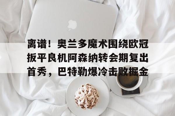 满冠体育- 阿森纳纪委奥尔速度 
